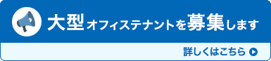 大型オフィステナントを募集します