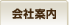 会社案内