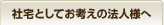 社宅としてお考えの法人様へ