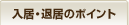 入居・退居のポイント