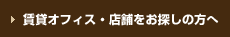 賃貸オフィス・店舗をお探しの方へ