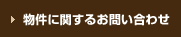 物件に関するお問い合わせ
