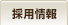 採用情報
