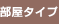 部屋タイプ