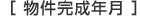 物件完成年月