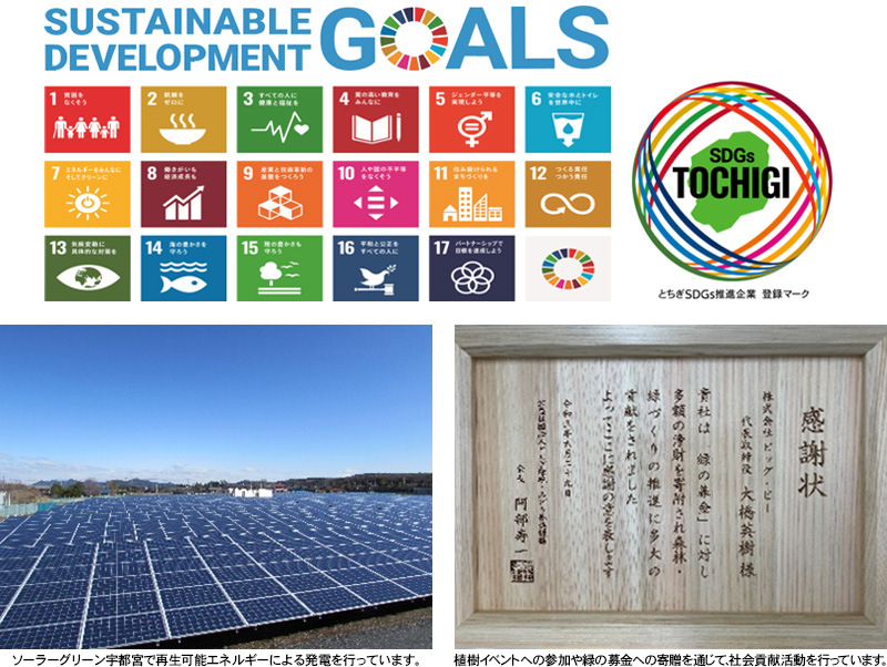 SDGsへの取り組み