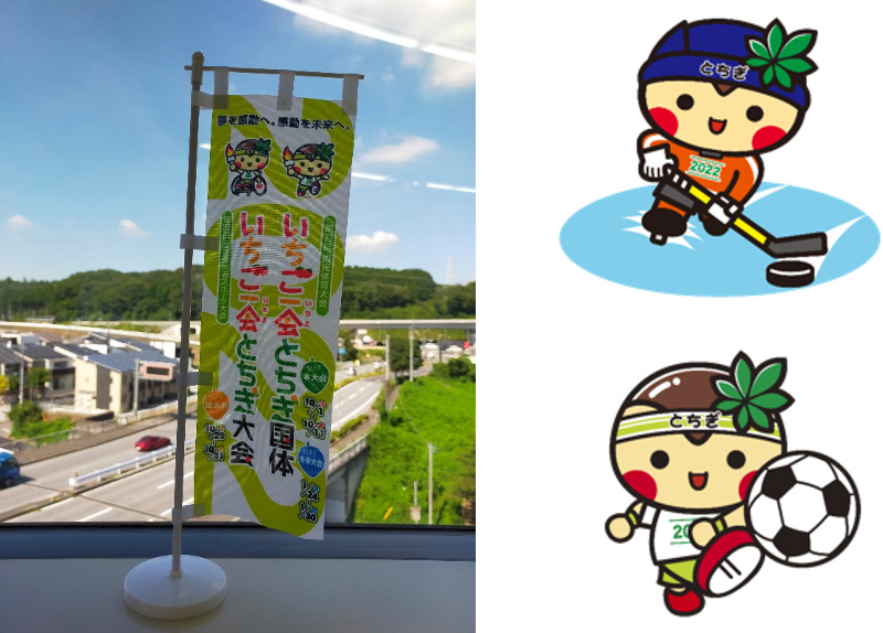 いちご一会とちぎ国体に協賛します！